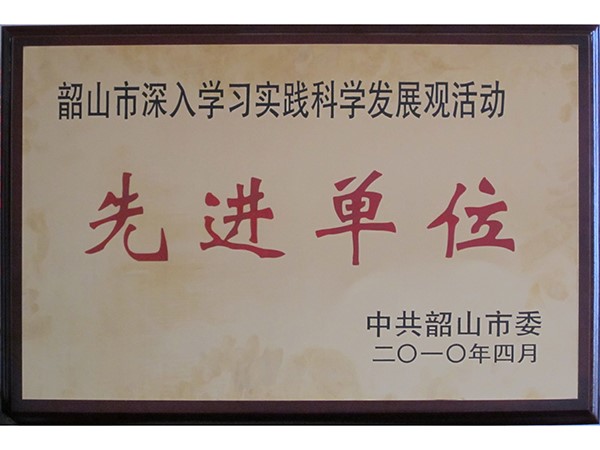 學習實踐科學發(fā)展觀先進單位
