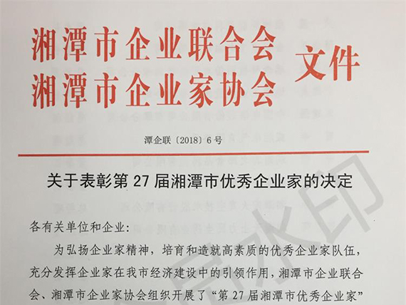 【湘潭恒欣】董事長榮獲“湘潭市優(yōu)秀企業(yè)家”榮譽