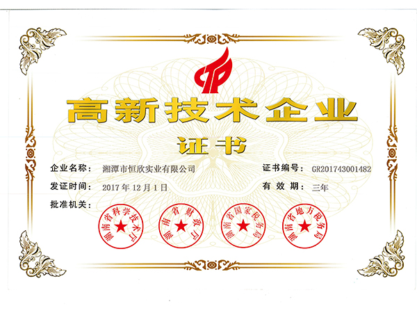 高新技術(shù)企業(yè)證書(shū)