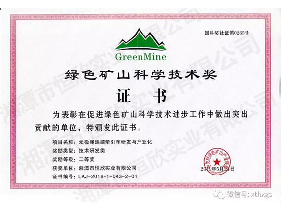 【湘潭恒欣】無極繩連續(xù)牽引車產(chǎn)品榮獲《綠色礦山科學(xué)技術(shù)獎(jiǎng)》二等獎(jiǎng)