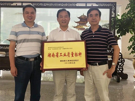 熱烈慶?！鞠嫣逗阈馈勘徽J定為2020年“湖南省工業(yè)質(zhì)量標桿”