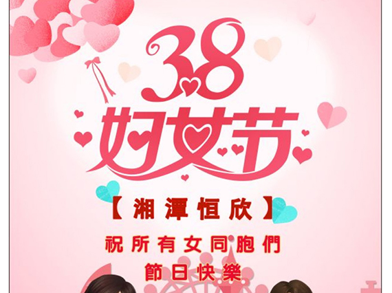 【湘潭恒欣】祝全國女同胞們節(jié)日快樂！