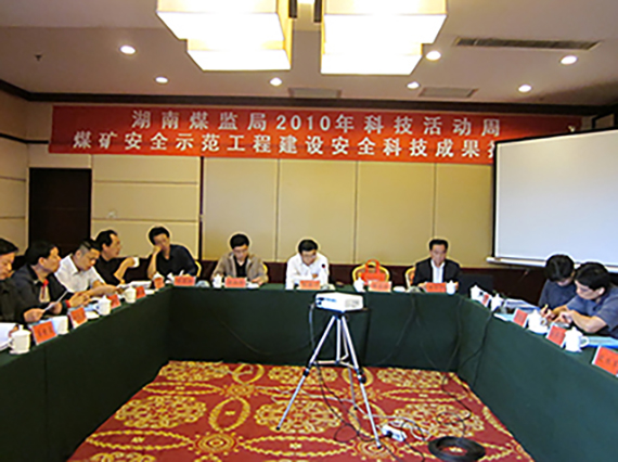 湘潭恒欣承辦“煤礦安全示范工程建設(shè)、科技成果推介會(huì)”順利召開
