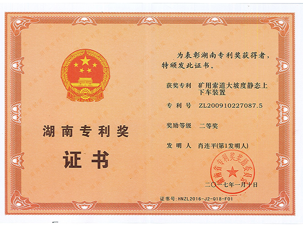 湖南專利獎(jiǎng)二等獎(jiǎng)（礦用索道大坡度靜態(tài)上下車裝置）