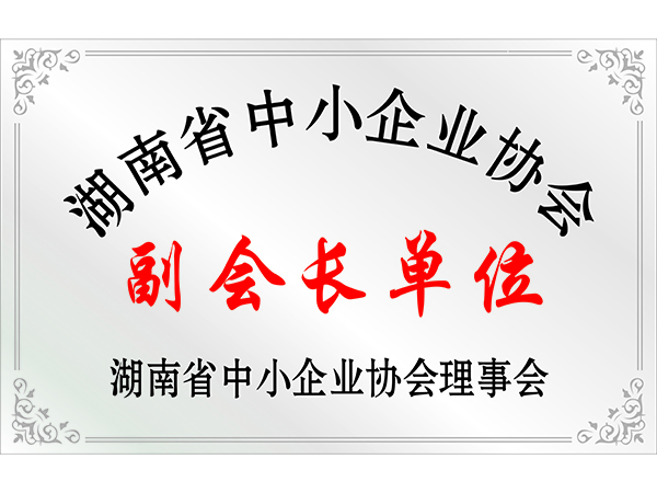 湖南省中小企業(yè)協(xié)會(huì)副會(huì)長單位 湖南省中小企業(yè)協(xié)會(huì)副會(huì)長單位