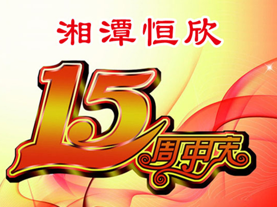 熱烈慶祝“湘潭恒欣”成立十五周年