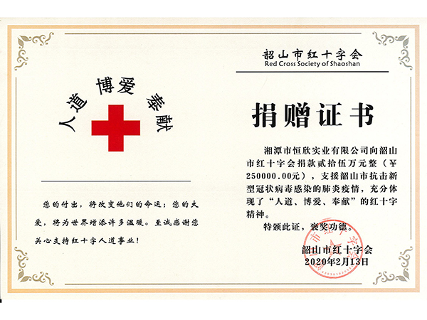 韶山市紅十字會(huì)捐贈(zèng)證書(shū)