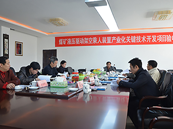熱烈慶祝湘潭恒欣順利通過(guò)“煤礦液壓驅(qū)動(dòng)架空乘人裝置產(chǎn)業(yè)化關(guān)鍵技術(shù)開(kāi)發(fā)”的項(xiàng)目驗(yàn)收