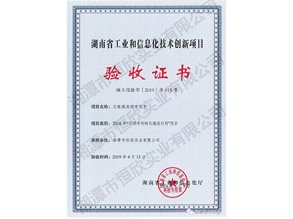 【湘潭恒欣】無極繩連續(xù)牽引車項(xiàng)目通過了“省百項(xiàng)專利轉(zhuǎn)化”項(xiàng)目驗(yàn)收