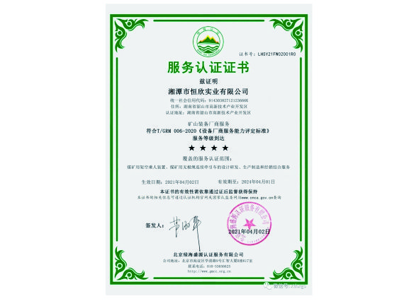 【湘潭恒欣】被認定為礦山裝備廠商服務(wù)四星級企業(yè)
