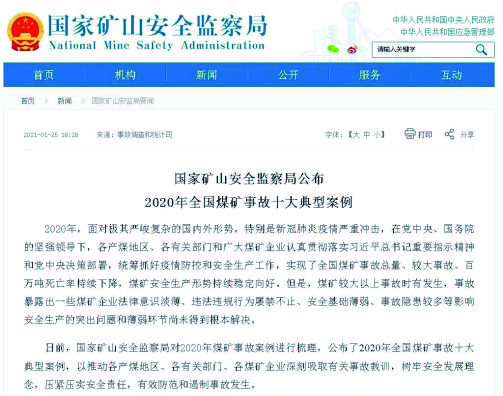 轉(zhuǎn)載：國家礦山安全監(jiān)察局公布2020年全國煤礦事故十大典型案例