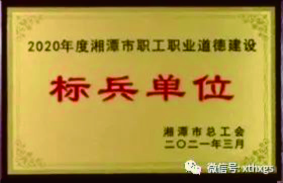 【湘潭恒欣】被授予2020年度湘潭市職工職業(yè)道德建設(shè)標兵單位