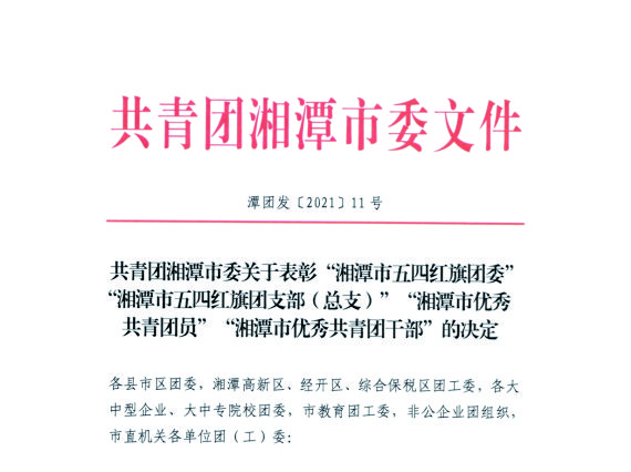 【湘潭恒欣】喜獲湘潭市、韶山市"五四"榮譽