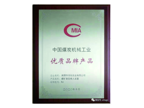 【湘潭恒欣】“猴車”產(chǎn)品榮獲中國煤炭機(jī)械工業(yè)優(yōu)質(zhì)品牌產(chǎn)品