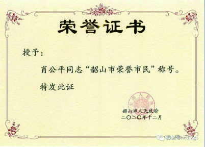 【湘潭恒欣】董事長肖公平獲評“韶山市榮譽(yù)市民”