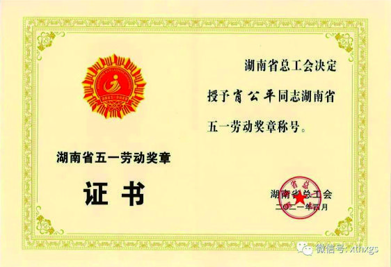 【湘潭恒欣】董事長肖公平榮獲省“五一”勞動獎?wù)? title=