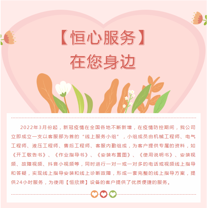 “疫”往無(wú)前，【恒心服務(wù)】在您身邊