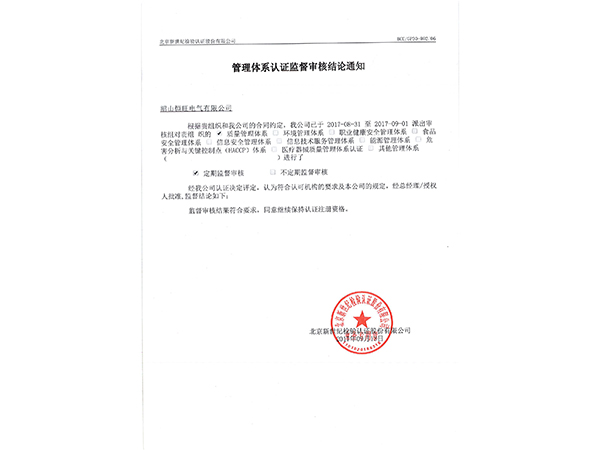管理體系認證監(jiān)督審核結論通知