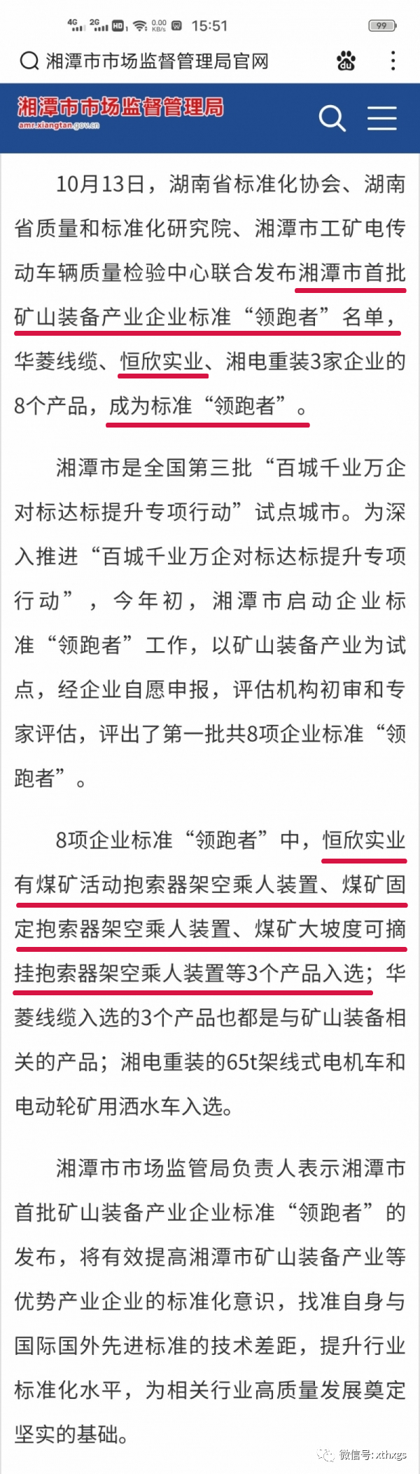 轉(zhuǎn)載：我市首批礦山裝備產(chǎn)業(yè)企業(yè)標準“領(lǐng)跑者”名單已出，速速查看！