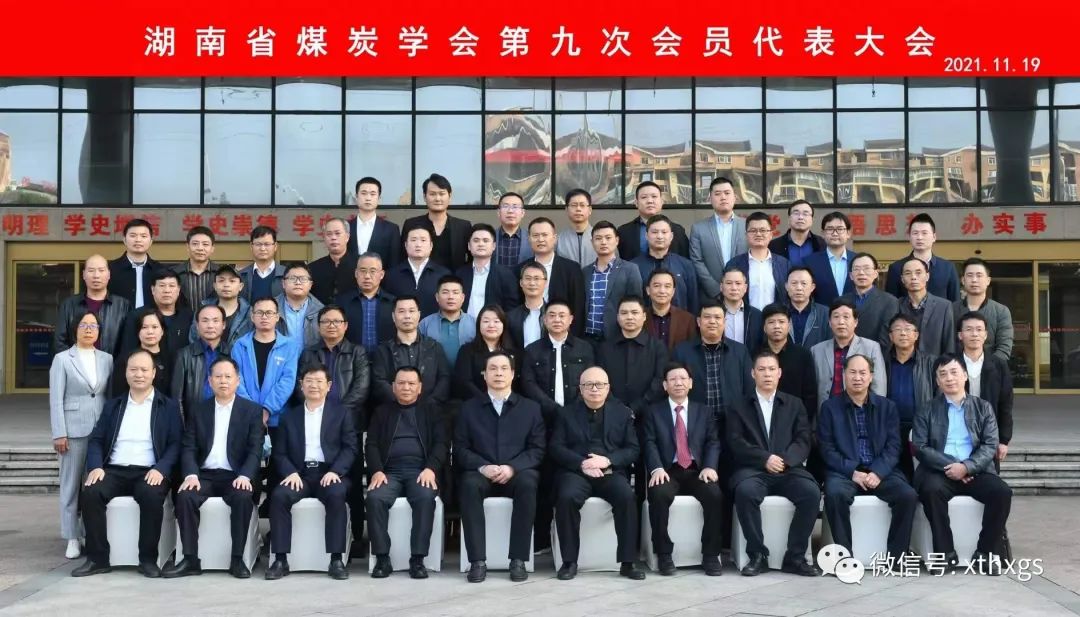 【湘潭恒欣】董事長肖公平當選省煤炭學(xué)會副理事長 湘潭市恒欣實業(yè)有限公司 2021-12-04 07:24