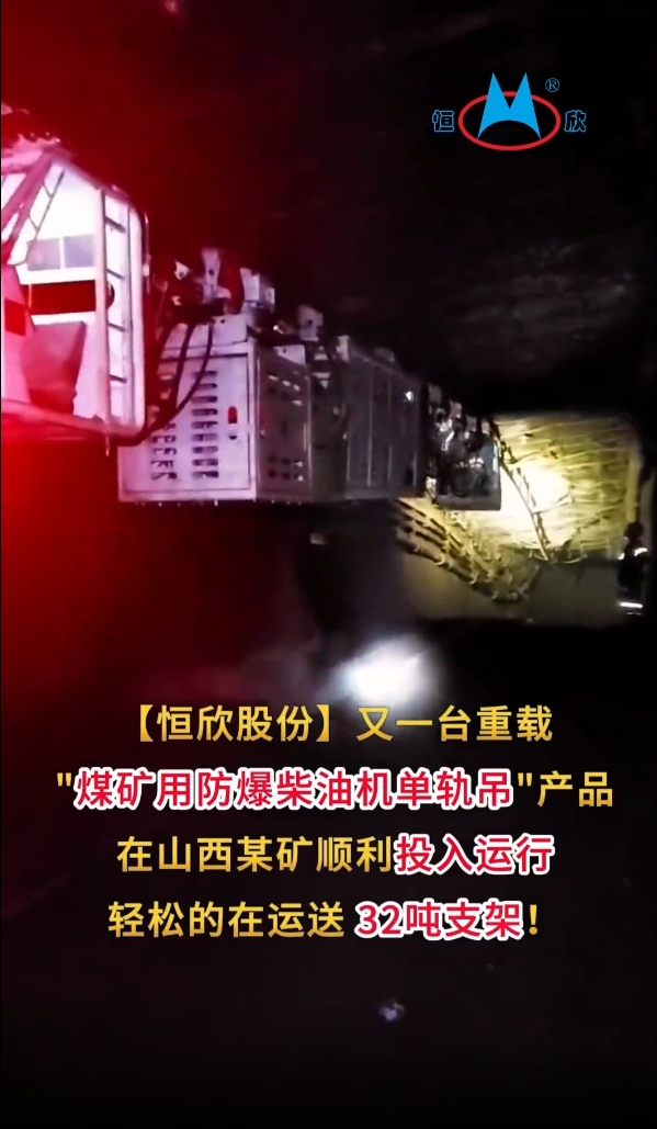 祝賀！我司又一臺(tái)重載單軌吊產(chǎn)品投入運(yùn)行