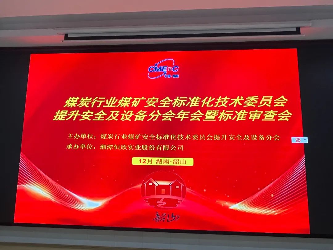 我司承辦煤炭行業(yè)年會(huì)