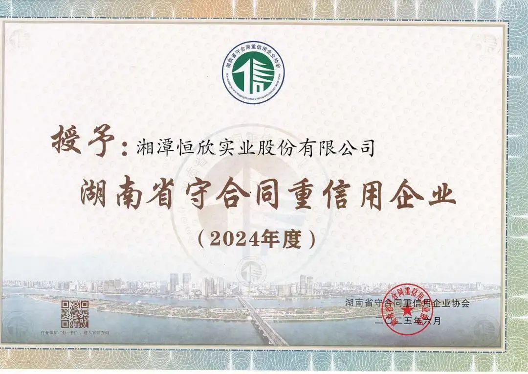 我司連續(xù)12載榮膺省市“守重企業(yè)”