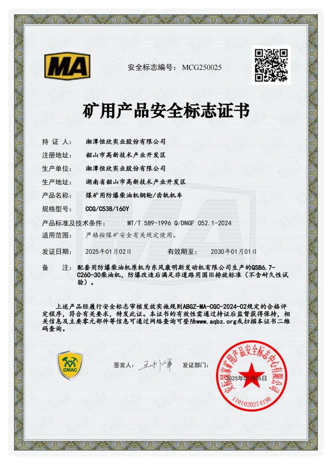 我司齒軌卡軌車獲礦用產(chǎn)品安全標(biāo)志證書！