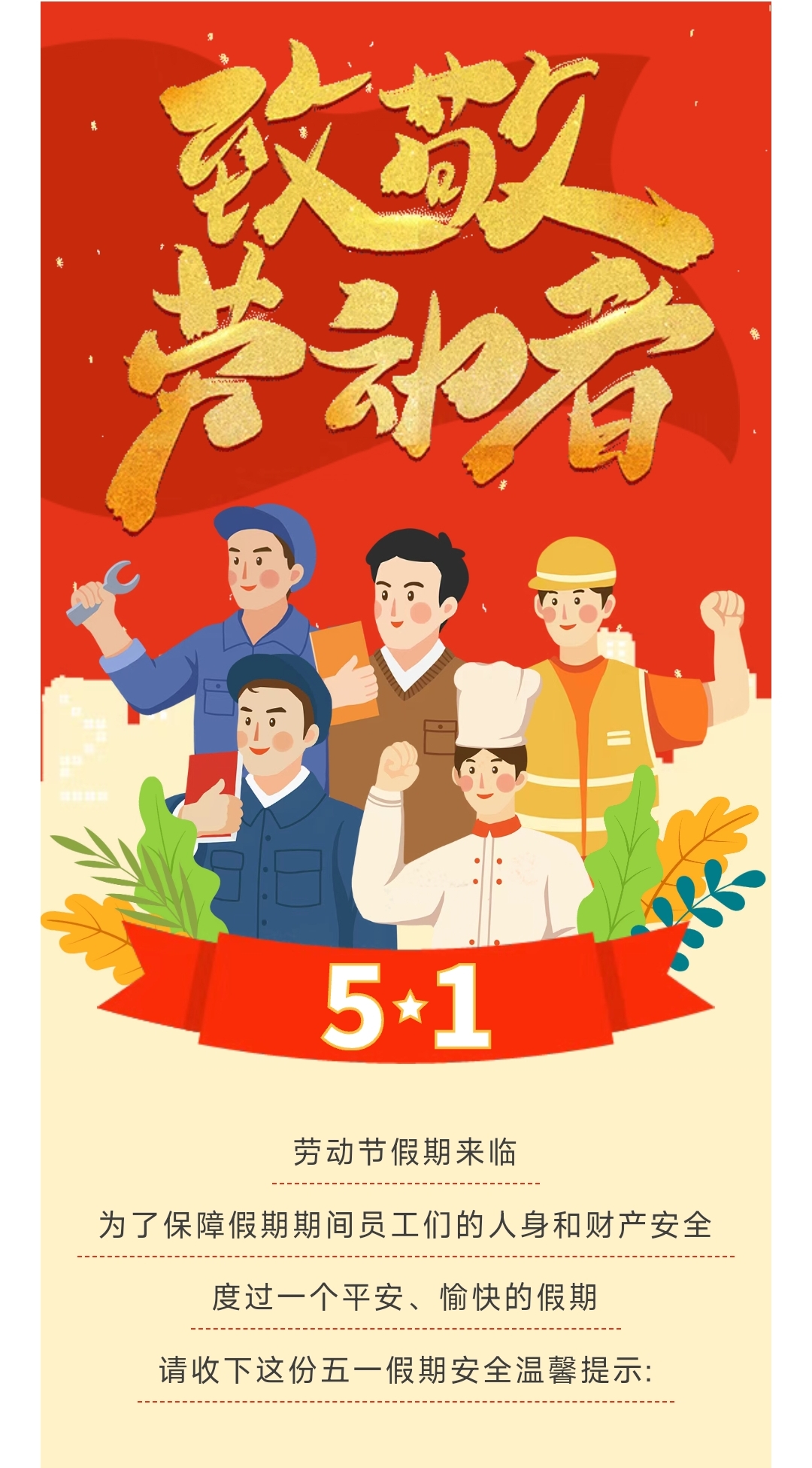 【恒欣股份】“五一”假期溫馨提示