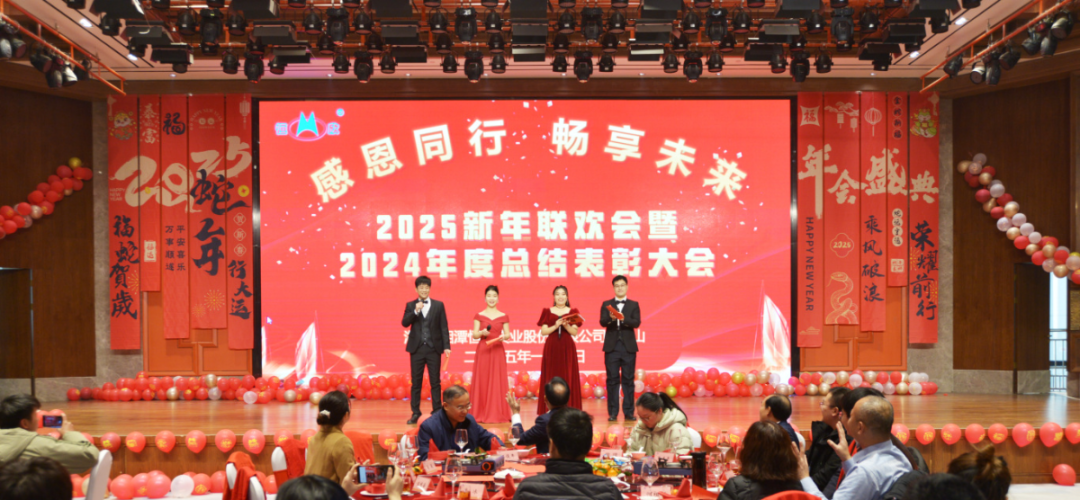 【恒欣股份】2025聯(lián)歡會(huì)暨2024表彰大會(huì)